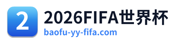 2026FIFA世界杯